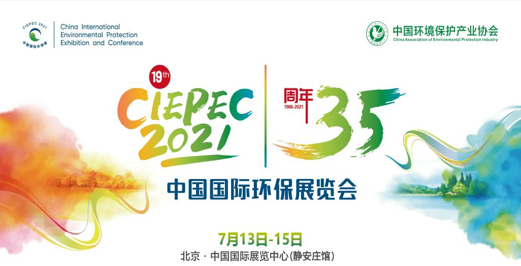 第十九屆中國國際環(huán)保展覽會(huì)開幕倒計(jì)時(shí)，“晟”情邀您先睹為快！