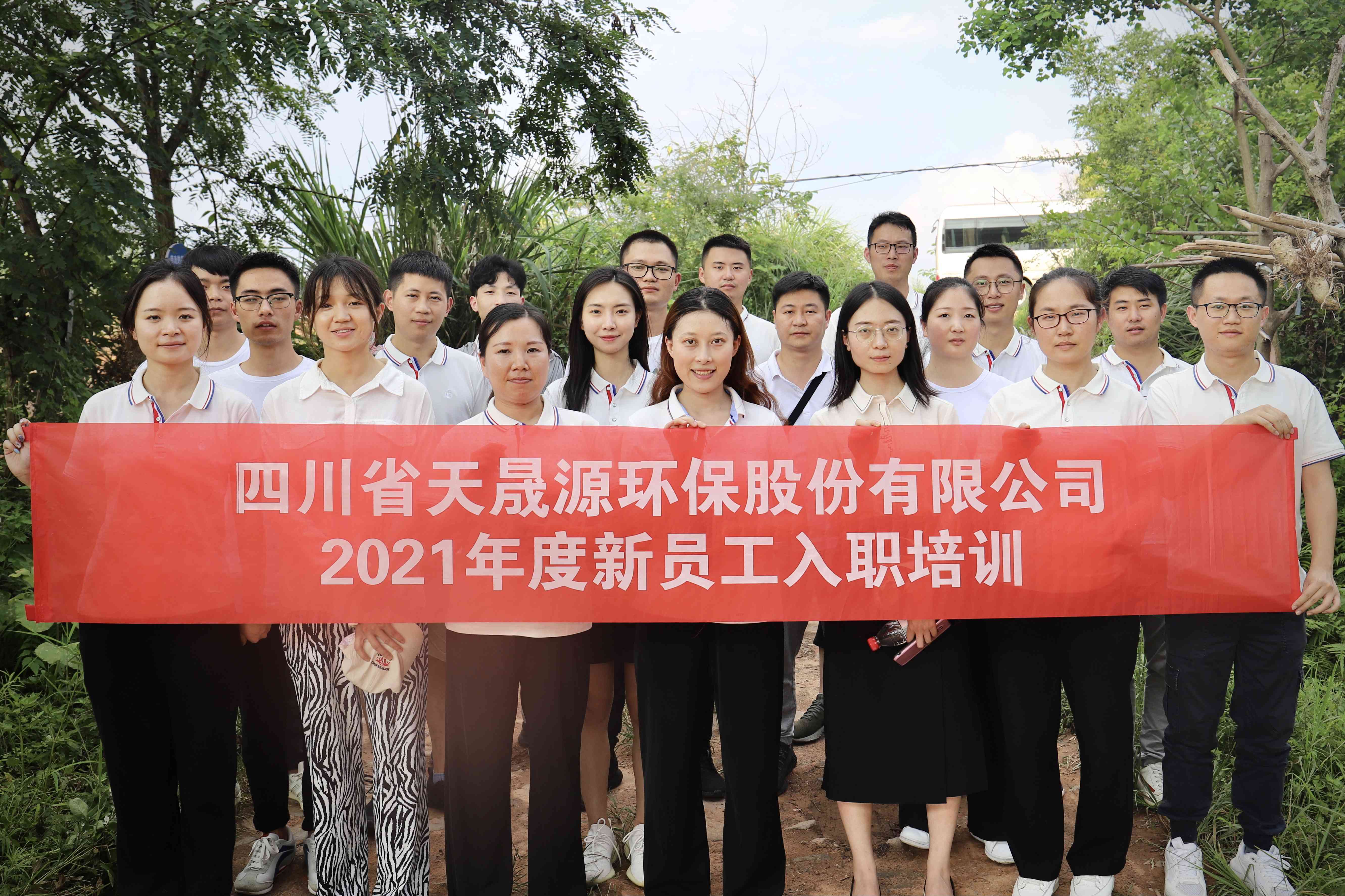 環(huán)保事業(yè)添新顏，薪火相傳勇向前——天晟源環(huán)保開展2021年新員工入職培訓(xùn)