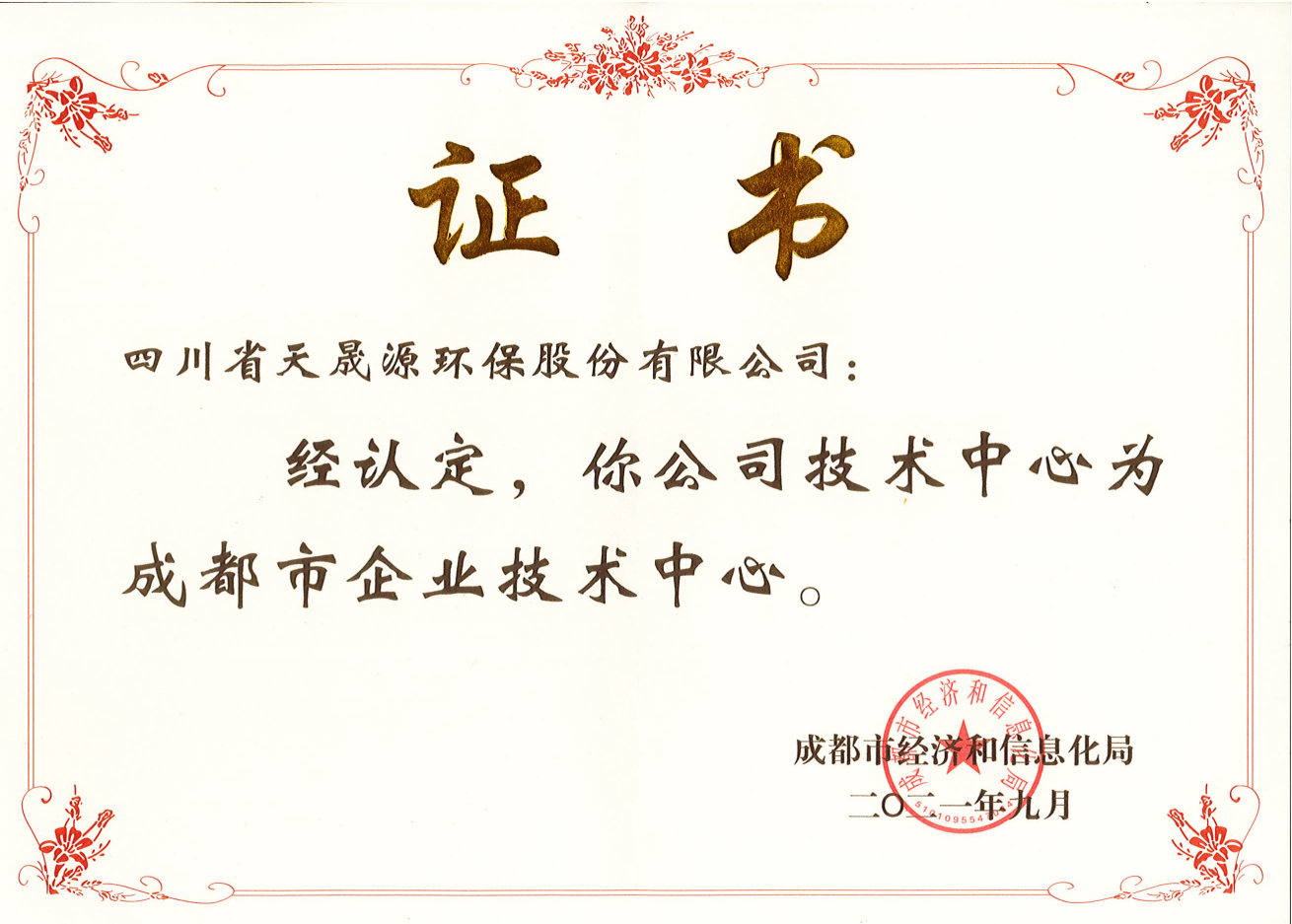 技術(shù)實(shí)力再上臺(tái)階！天晟源環(huán)保成功 認(rèn)定“成都市企業(yè)技術(shù)中心”