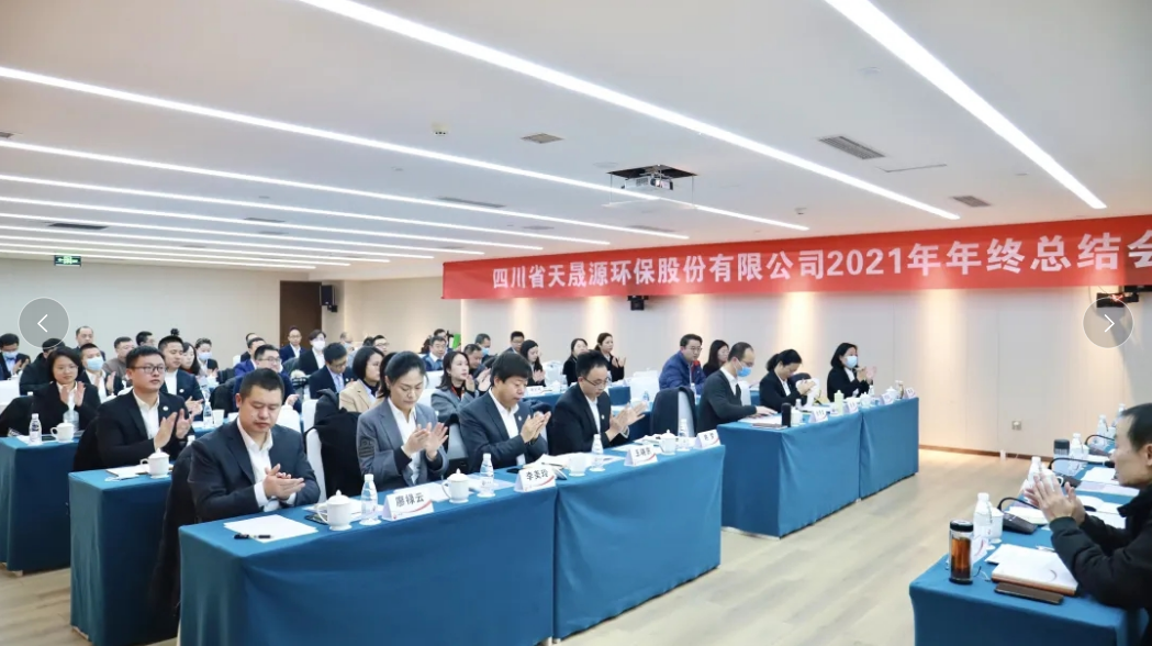 心有藍(lán)圖志非凡，凝心聚力啟新途 ——天晟源環(huán)保2021年年終總結(jié)會(huì)順利舉辦