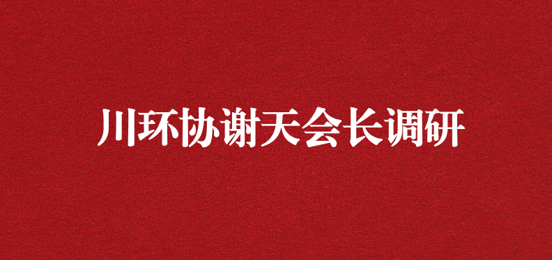 當(dāng)龍頭、擔(dān)重任，川環(huán)協(xié)謝天會(huì)長提出新期待