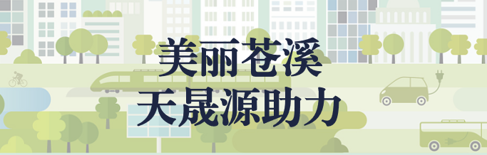 蒼溪縣非正規(guī)垃圾填埋場防滲改造項(xiàng)目啟動(dòng)會(huì)順利召開