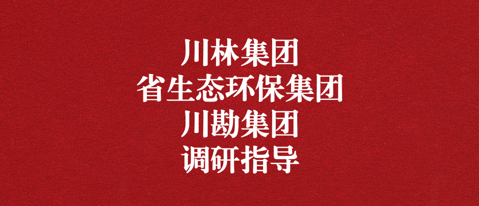 強(qiáng)化跨領(lǐng)域合作關(guān)系，共謀林草碳匯發(fā)展道路
