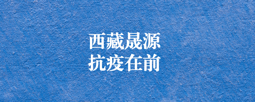 攜手政府顯擔(dān)當(dāng)，齊心協(xié)力抗疫情