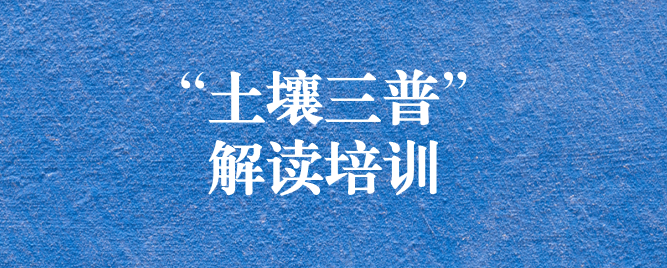 “解”中求思，“讀”中求進(jìn) ——天晟源環(huán)保組織開展《四川省第三次全國土壤普查方案》解讀培訓(xùn)會(huì)