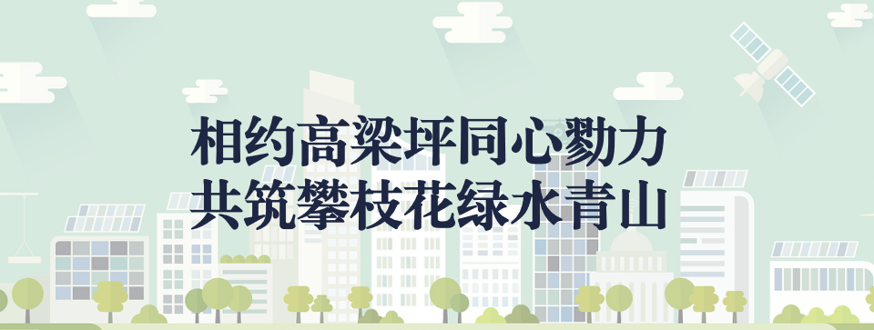 相約高梁坪同心勠力，共筑攀枝花綠水青山 ——攀枝花市中匯特鋼有限公司地塊風(fēng)險(xiǎn)管控與修復(fù)項(xiàng)目開工典禮圓滿舉行