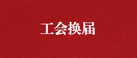 保職工權(quán)益，為群眾發(fā)聲——天晟源環(huán)保工會(huì)完成換屆選舉