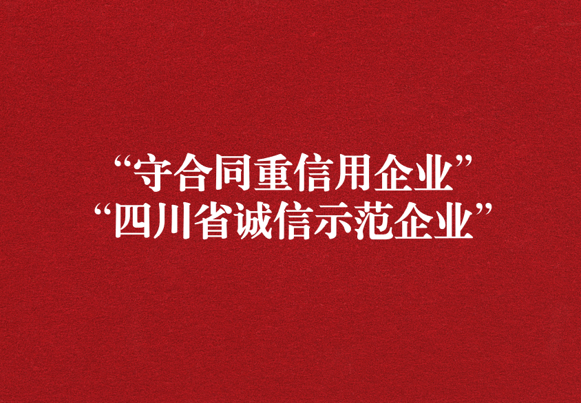 重諾守信，以誠興商——天晟源環(huán)保榮獲“守合同重信用企業(yè)”“四川省誠信示范企業(yè)”兩項(xiàng)稱號(hào)
