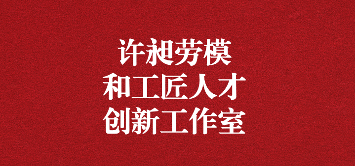 天晟源環(huán)?！霸S昶勞模和工匠人才創(chuàng)新工作室”正式獲得命名！