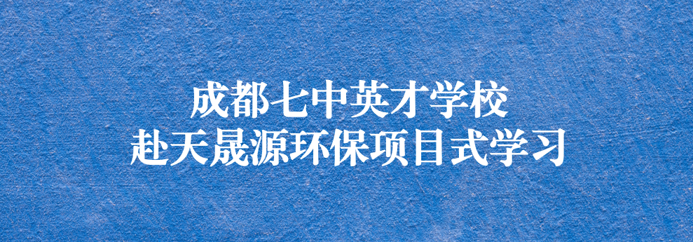 開啟知識(shí)之窗，助力成長之路——成都七中英才學(xué)校師生赴天晟源環(huán)保參觀學(xué)習(xí)