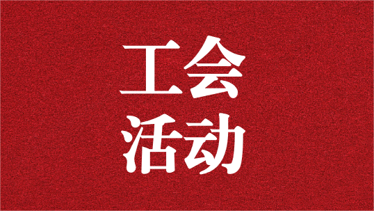關(guān)愛員工，呵護(hù)童心——天晟源環(huán)保工會(huì)開展6·1兒童節(jié)活動(dòng)