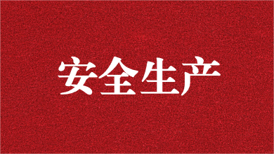 人人講安全，個(gè)個(gè)會(huì)應(yīng)急——天晟源環(huán)保舉行安全生產(chǎn)月活動(dòng)啟動(dòng)儀式