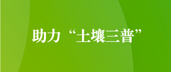 喜訊！天晟源環(huán)保順利通過第三次全國土壤普查檢測實(shí)驗(yàn)室檢測能力驗(yàn)證