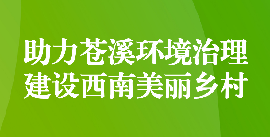天晟源環(huán)保 助力蒼溪環(huán)境治理、建設(shè)西南美麗鄉(xiāng)村