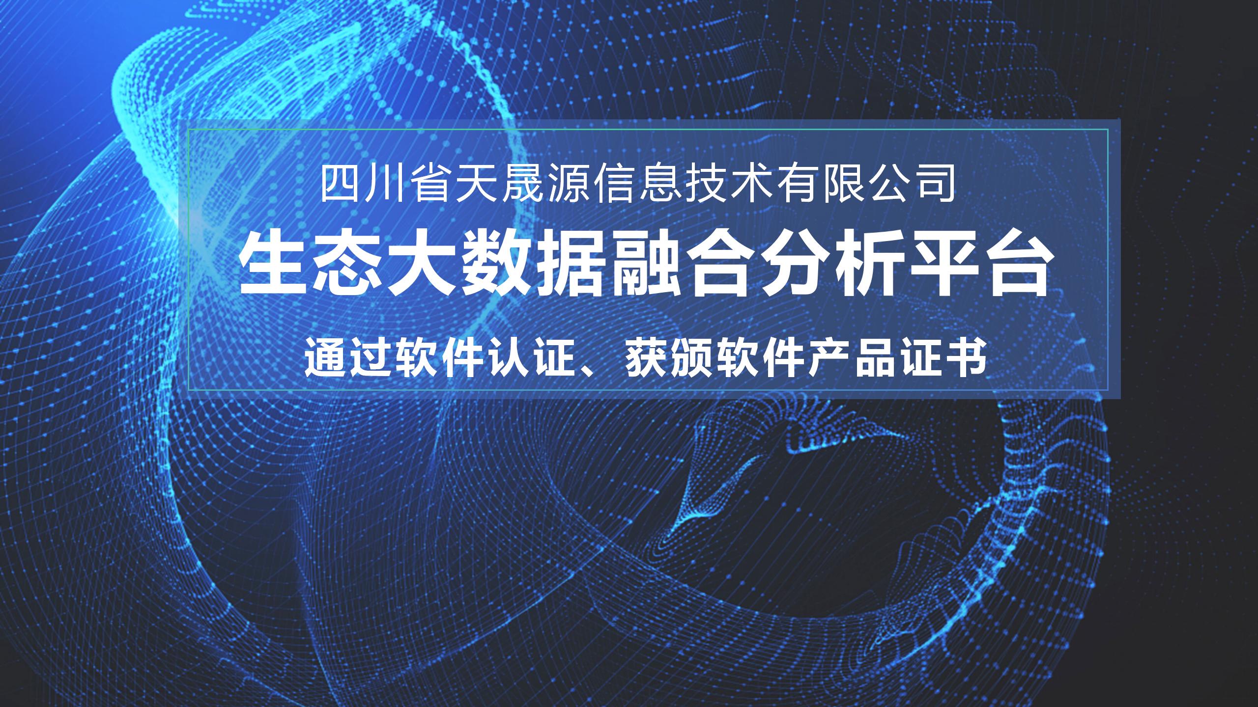天晟源環(huán)保信息子公司生態(tài)大數(shù)據(jù)融合分析平臺(tái) 通過軟件認(rèn)證，獲頒軟件產(chǎn)品證書
