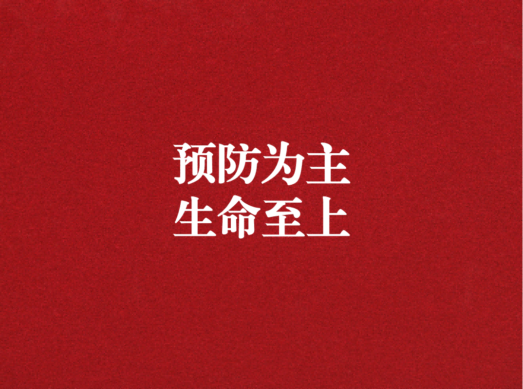 預(yù)防為主，生命至上——天晟源環(huán)保開展2023年消防宣傳月活動(dòng)