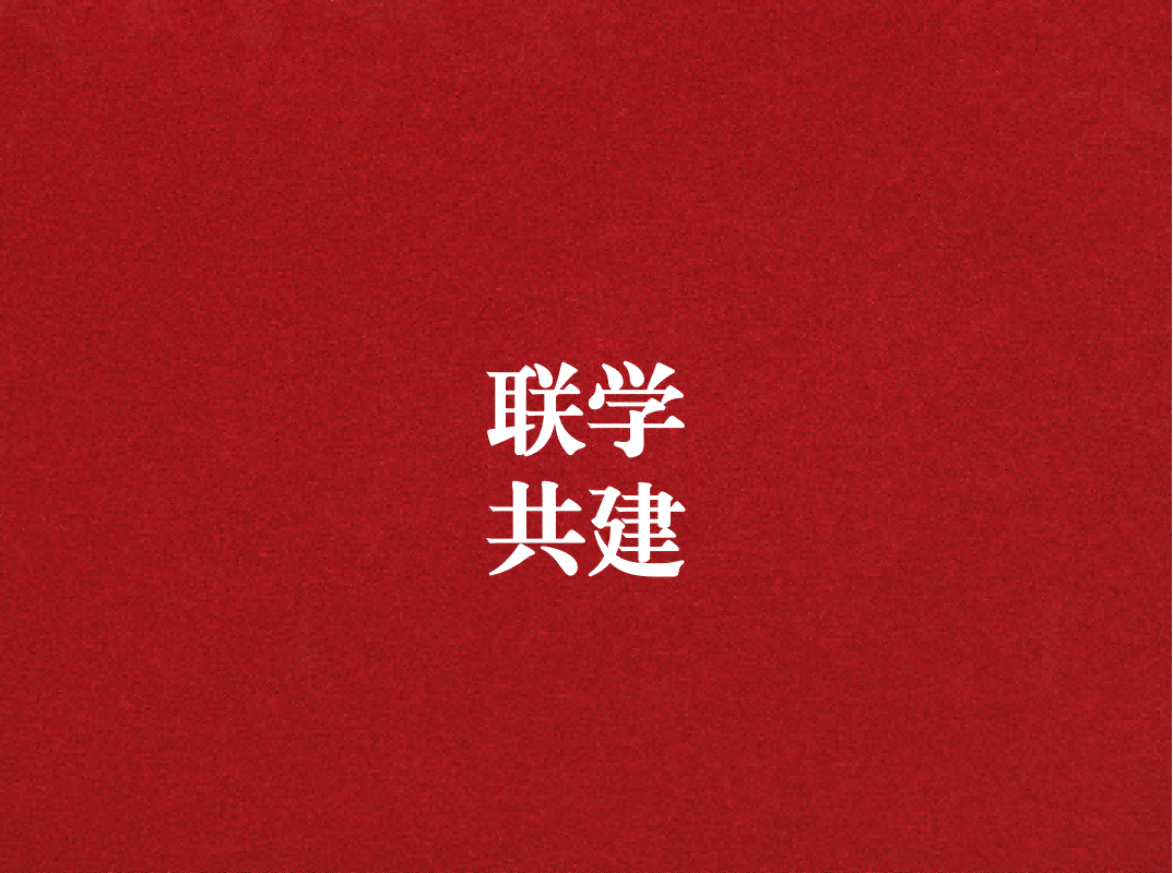 深入學(xué)習(xí)促提升，聯(lián)學(xué)共建謀發(fā)展
