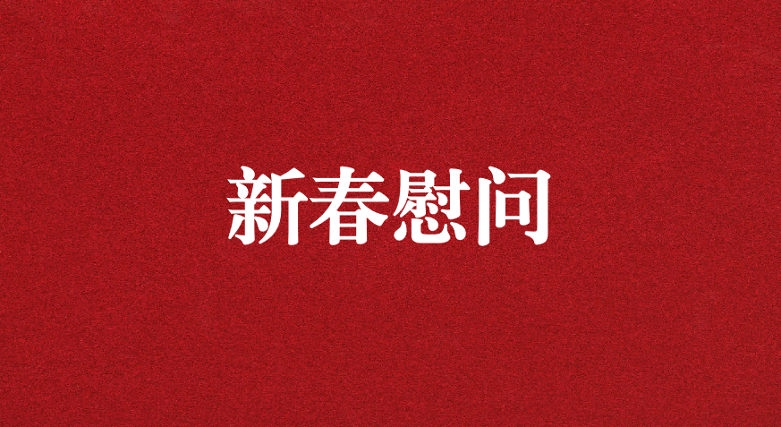 關(guān)懷備至、情暖佳節(jié)——上級工會(huì)先后赴天晟源環(huán)保慰問職工
