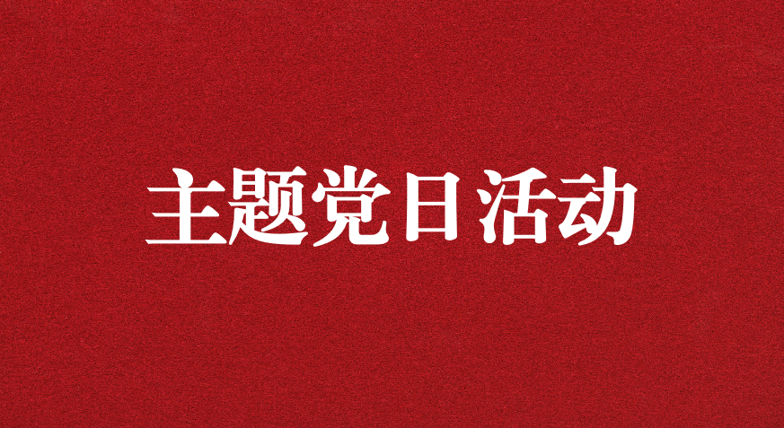 以利獵權(quán)，滋生腐敗 ——川勘天晟源公司黨支部開展主題黨日活動(dòng)