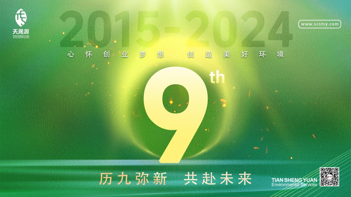 歷九彌新.共赴未來，天晟源環(huán)保喜迎創(chuàng)立9周年！